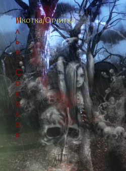 Илья Соколов «Икотка/Отчитка» Илья Соколов «Икотка/Отчитка»