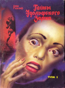 Анна Рэдклифф «Тайны Удольфского замка (Мистерии Удольфо)» Анна Рэдклифф «Тайны Удольфского замка (Мистерии Удольфо)»
