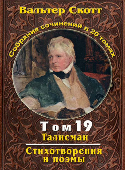 Вальтер Скотт «Вальтер Скотт. Собр. сочинений в 20 тт. Том 19. Талисман, Стихотворения и поэмы»