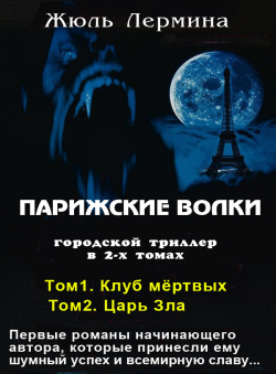 Жюль Лермина «Парижские волки»