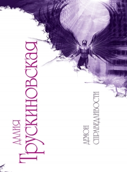 Далия Трускиновская «Демон справедливости» Далия Трускиновская «Демон справедливости»