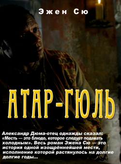 Эжен Сю «Атар Гюль» Эжен Сю «Атар Гюль»
