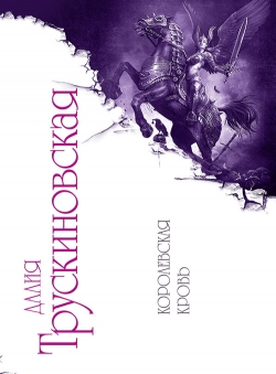 Далия Трускиновская «Королевская кровь» Далия Трускиновская «Королевская кровь»