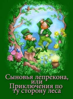 Ольга Трушкина «Сыновья лепрекона» Ольга Трушкина «Сыновья лепрекона»