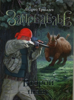 Андрей Ерпылев «Запределье - 2. Второй шанс.» Андрей Ерпылев «Запределье - 2. Второй шанс.»