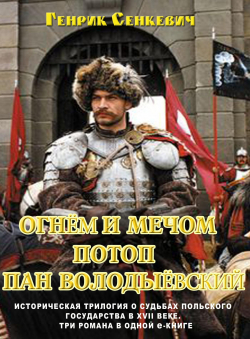 Генрик Сенкевич «Огнём и мечом. Потоп. Пан Володыёвский. Вся трилогия в 1-й книге» Генрик Сенкевич «Огнём и мечом. Потоп. Пан Володыёвский. Вся трилогия в 1-й книге»