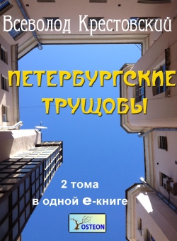 Всеволод Крестовский «Петербургские трущобы» Всеволод Крестовский «Петербургские трущобы»