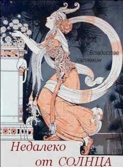 Владислав Халявкин «Недалеко от Солнца» Владислав Халявкин «Недалеко от Солнца»
