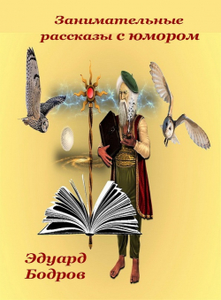 Эдуард Бодров «Занимательные рассказы с юмором» Эдуард Бодров «Занимательные рассказы с юмором»