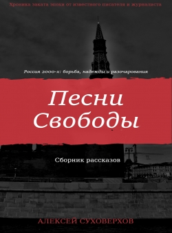 Алексей Суховерхов «Песни Свободы» Алексей Суховерхов «Песни Свободы»