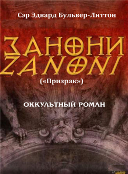 Э. Дж. Бульвер-Литтон «ЗАНОНИ (Призрак)» Э. Дж. Бульвер-Литтон «ЗАНОНИ (Призрак)»