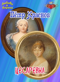 Пётр Краснов «Цесаревна» Пётр Краснов «Цесаревна»