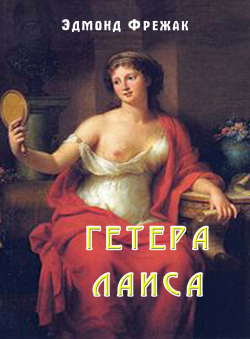 Эдмонд Фрежак «Гетера Лаиса» Эдмонд Фрежак «Гетера Лаиса»