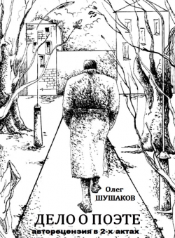 Олег Шушаков «Дело о поэте» Олег Шушаков «Дело о поэте»