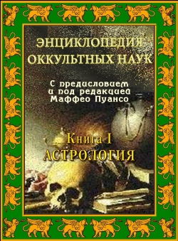 Маффео Пуансо «Энциклопедия оккультных наук. Том 1. Астрология» Маффео Пуансо «Энциклопедия оккультных наук. Том 1. Астрология»