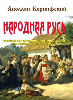 Под редакцией Моргуна Л.И. «Аполлон Коринфский Народная Русь» Под редакцией Моргуна Л.И. «Аполлон Коринфский Народная Русь»