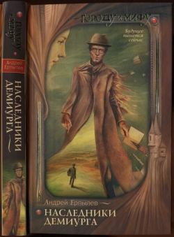 Андрей Ерпылев «Наследники Демиурга» Андрей Ерпылев «Наследники Демиурга»