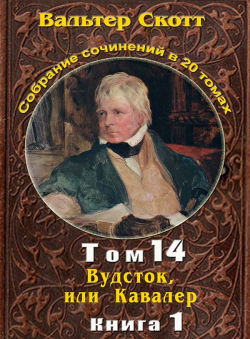 Вальтер Скотт «Вальтер Скотт. Собр. сочинений в 20 тт. Том 14. Вудсток или Кавалер Книга 1» Вальтер Скотт «Вальтер Скотт. Собр. сочинений в 20 тт. Том 14. Вудсток или Кавалер Книга 1»