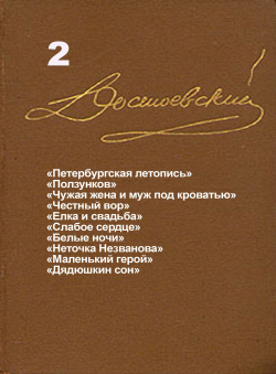 Достоевский Ф.М. «Достоевский Ф.М. Собрание сочинений в 15 томах. Том 2. Петербургская летопись. Неточка Незванова и др.» Достоевский Ф.М. «Достоевский Ф.М. Собрание сочинений в 15 томах. Том 2. Петербургская летопись. Неточка Незванова и др.»
