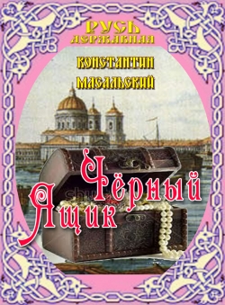 Константин Масальский «Чёрный ящик» Константин Масальский «Чёрный ящик»