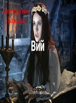 Константин Бажков «ВИЙ сборник произведений 2020»