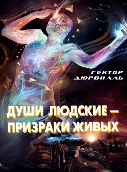 Гектор Дюрвиль «Души людские - призраки живых» Гектор Дюрвиль «Души людские - призраки живых»