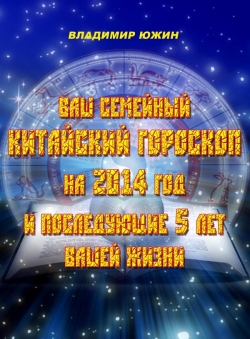 Леонид Zdanovich «Ваш семейный китайский гороскоп» Леонид Zdanovich «Ваш семейный китайский гороскоп»