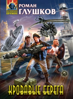 Роман Глушков «Кровавые берега» Роман Глушков «Кровавые берега»
