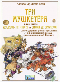 Александр Дюма-отец «Три мушкетёра. Двадцать лет спустя. Виконт де Бражелон в одной книге»
