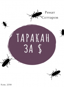 Ренат Сеттаров «Таракан за $» Ренат Сеттаров «Таракан за $»