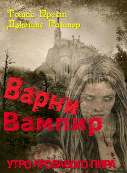 Джеймс Раймер. Томас Прест. «Варни-Вампир-3. Утро кровавого пира» Джеймс Раймер. Томас Прест. «Варни-Вампир-3. Утро кровавого пира»
