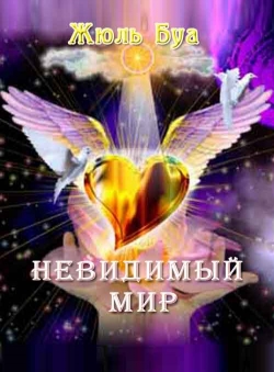 Жюль Буа «Невидимый мир»