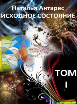 Natalie Antares «Исходное состояние» Natalie Antares «Исходное состояние»