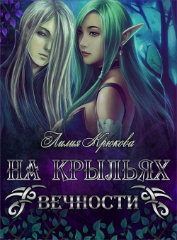 Анна Крикун «На крыльях вечности» Анна Крикун «На крыльях вечности»