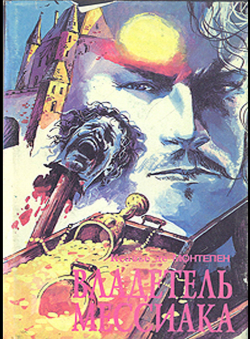 Ксавье де Монтепен «Владетель Мессиака» Ксавье де Монтепен «Владетель Мессиака»