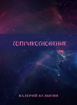 Валерий Булыгин «СОПРИКОСНОВЕНИЕ»