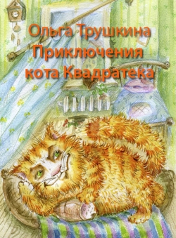 Ольга Трушкина «Приключения кота Квадратека» Ольга Трушкина «Приключения кота Квадратека»