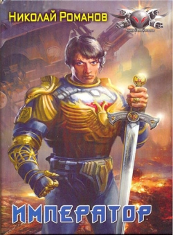 Николай Романов «Избранник, книга 4» Николай Романов «Избранник, книга 4»