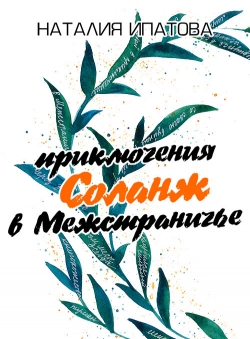 Наталия Ипатова «Приключения Соланж в Межстраничье»