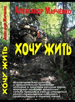 Марченко Александр «Хочу жить. Восставший из огня - книга 1» Марченко Александр «Хочу жить. Восставший из огня - книга 1»