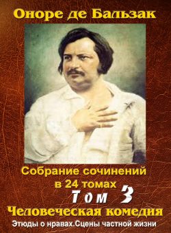 Бальзак Оноре де «ПСС. Том 3. Покинутая женщина, Брачный контракт, Поручение, Обедня безбожника, Дело об опеке, Дочь Евы, Онорина.»