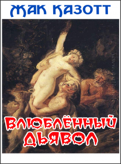 Жак Казотт «Влюблённый дьявол» Жак Казотт «Влюблённый дьявол»
