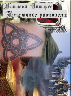 Natalie Antares «Призрачное равновесие» Natalie Antares «Призрачное равновесие»