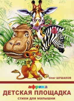 Олег Шушаков «Детская площадка АФРИКА» Олег Шушаков «Детская площадка АФРИКА»
