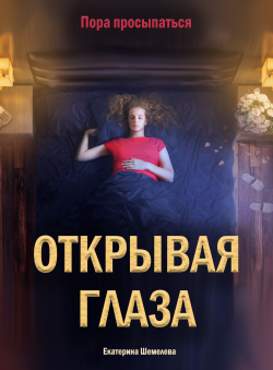 Екатерина Шемелева «Открывая Глаза» Екатерина Шемелева «Открывая Глаза»