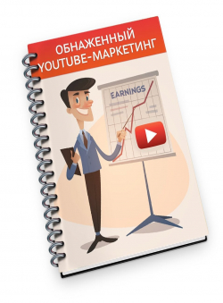 Андрей Нижаловский «Youyube Маркетинг» Андрей Нижаловский «Youyube Маркетинг»
