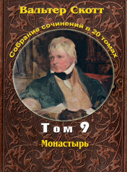 Вальтер Скотт «Вальтер Скотт. Собр. сочинений в 20 тт. Том 9. Монастырь»