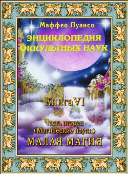 Маффео Пуансо «Энциклопедия оккультных наук. Том 6. Малая магия» Маффео Пуансо «Энциклопедия оккультных наук. Том 6. Малая магия»
