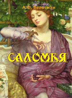 Александр Вельтман «Саломея»