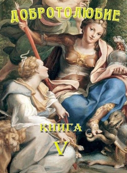 Святитель Макарий Коринфский «Добротолюбие. Том 5»